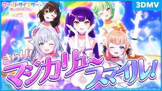 『きらり！マジカリュー・スマイル！』劇団電姫 / MV