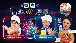 【親子王國x渣打SMART卡呈獻夠細做煮角‧第四戰】可愛教煮 VS 陽光暖男 煮早餐冧爆全場觀眾！？