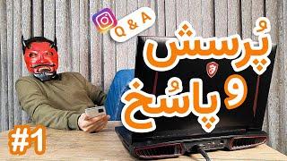 پرسش و پاسخ با راوی | قسمت 1 سوالات اینستاگرام