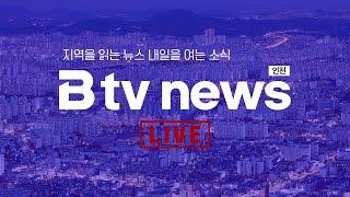 [LIVE] B tv 인천 뉴스 2025년 3월 12일