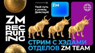 Прямой эфир с хедами отделов ZM TEAM