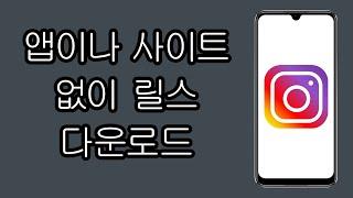 앱이나 사이트 없이 Instagram에서 릴스를 다운로드하는 방법 - 단계별로