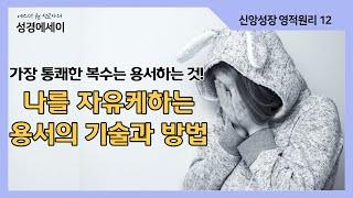 [에스더권 선교사의 성경에세이] 가장 통쾌한 복수는 용서하는 것! 나를 자유케하는 용서의 기술과 방법! 용납과 용서는 어떻게 다른 것일까?  I (신앙성장 영적원리 12)