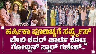 Harshika Poonachaಗೆ ಸರ್ಪ್ರೈಸ್ ​Baby Shower​ Party ಕೊಟ್ಟ Golden Star Ganesh.. | @FilmyFirst Kannada