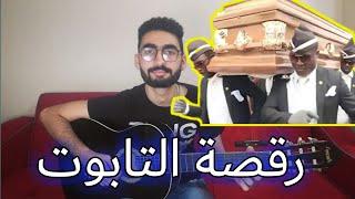 عزف اغنية رقصة التابوت علي الجيتار... Coffin dance Astronomia