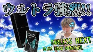 【プルテク/with2対応】強冷メンソ限界配合!! 最強に強烈な『TARLESS NEXT/ ULTRA HARD MENTHOL (ターレスネクスト/ウルトラハードメンソール)』