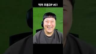 억까 모음ZIP 51편
