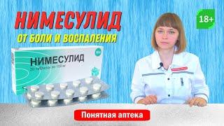 Нимесулид: зубная боль,  растяжения связок и вывихи суставов, тендиниты, бурситы, боль в спине