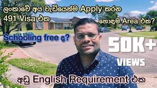 ලංකාවේ අය වැඩියෙන්ම Apply කරන 491 Pathway | Australian PR