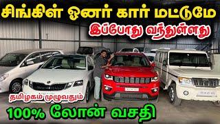 சிங்கிள் ஓனர் கார் நிறைய வந்திருக்கு | second hand car in tamil | Raja Vlogger