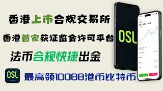 香港唯一上市交易所——OSL ｜ 法币合规快捷安全出金 ｜港卡港币直接出入金 ｜新户最高领取10088港币的比特币