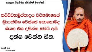 අපි දක්ෂ වෙන්න ඕන.2537Ven Hasalaka Seelawimala Thero