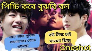 ONESHOT যেদিন নিজে থেকে আসবে কাছে সেদিনই আমি আসবো।#oneshot #taekookoneshots