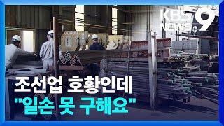 조선업 6년 만에 호황…“인력난에 일감 반납까지” / KBS  2022.06.27.