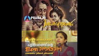 പ്രാണ ടിവി - ജ്ഞാനപ്പാന (സമ്പൂര്‍ണ്ണം)  |   Prana TV - Jnanappana (FUll Version)  HD