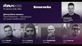 Криптовалюти — бульбашка чи гроші майбутнього?, дискусійна панель