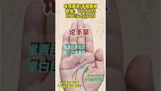 #手相 #風水 #感情 #八字算命 #palmistry