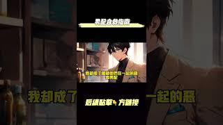 【完结爽文】她和我生了三個孩子，卻沒一個是我的。她和她的男主角雙宿雙飛，我卻成了惡毒男配。還替他們背了黑鍋蹲了局子慘死獄中。這一次，玩去吧你就！#重生 #都市 #爽文 #复仇 #推文