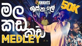 Knights Isthale (ඉස්තාලෙ) vol 1 - Mala kada kada medley