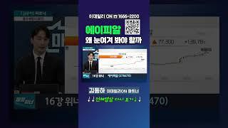#에이피알 왜 눈여겨 봐야 할까_이데일리ON 김동하 파트너