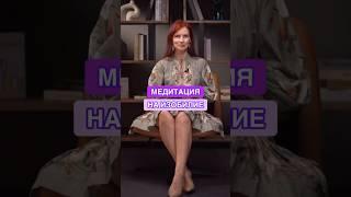 Медитация на изобилие