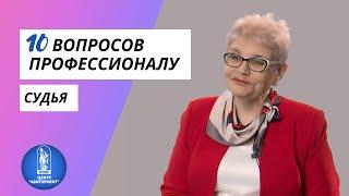 10 вопросов профессионалу | Судья | Центр "Абитуриент" ВГУЭС