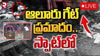 ఆలూరు గేట్ ప్రమాదం LIVE : Massive Road Accident at Aluru Bus Stop | Chevella | RTV