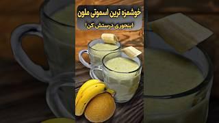 خوشمزه‌ترین اسموتی ملون#tiktok #shorts #آشپزی