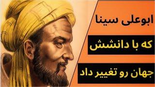 ابن سینا: اثار ابن سینا که جهان رو دگرگون کرد