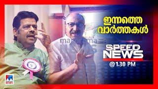 സ്പീഡ് ന്യൂസ് 1.30 PM, സെപ്റ്റംബര്‍ 29, 2024 | Speed News