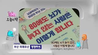 #영광도서#KNN#오늘의책#80에도뇌가#늙지않는사람은#이렇게합니다#니시다케유키