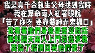 我是真千金親生父母找到我時，我在算命兩人紅著眼說「苦了你呀 要靠裝神弄鬼糊口」我看著他們身後嬰靈沒說話，誰料隔天兩人上門找我求救，我指了指價目表他們傻了#荷上清風 #爽文