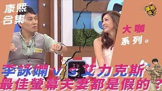 【大咖系列】李詠嫻VS艾力克斯　最佳螢幕夫妻都是假的？！