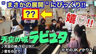 【ストリートピアノ  /  駅ピアノ】”天空の城ラピュタ”主題歌「君をのせて」を弾いていたら、聴いてくれていた人からまさかのモノが出てきてビックリしちゃった！！