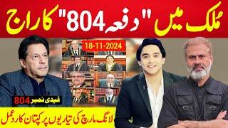 بریکنگ نیوز : اُلٹی گنتی شروع ، ملک میں "دفعہ 804" کا راج ، کپتان کا عوام کے لئے دو ٹوک پیغام