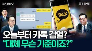 카카오는 ‘검열’ 아니라지만…“왜 하필 지금? 무슨 기준?” [뉴캐]