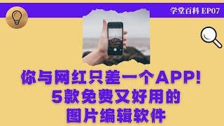 学堂百科EP07:你与网红只差一个APP！5款免费又好用的图片编辑软件