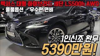 신차 1억 6천 넘었던 렉서스의 끝판왕 대형 하이브리드 세단인 LS500h AWD , 중후함과 디자인 하차감 승차감 모든것을 5천 초반에 누릴 수 있습니다