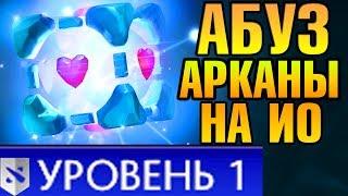  НАЙДЕН АБУЗ  АРКАНА НА ВИСПА БЕСПЛАТНО | ARCANA НА IO В Патче 7.06 ДОТА 2 !! БАГ КОМПЕНДИУМ ?