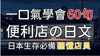 【日本生存必備 便利店會話攻略】日本便利商店的店員到底在說什麼？每天30分鐘，聽懂店員每一句｜影子跟讀，告別啞巴日文｜從此不再支支吾吾｜值得收藏