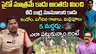 వీడి బుర్ర మామూలుది కాదు..| Inspector Hari Interview | Crime Diaries With Muralidhar | I Dream