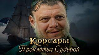 Лучший аддон по Корсарам! l Корсары: Проклятые Судьбой #6