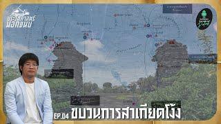 ขบวนการสาเกียดโง้ง [ประวัติศาสตร์นอกขนบ III] EP.04 | Sarakadee-Muangboran PODCAST