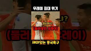 14억 중국의 희망 우레이가 두들겨 맞을뻔했던 상황ㄷㄷㄷ #shorts