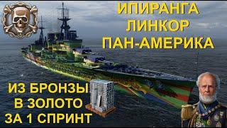 ИПИРАНГА ● ЛИНКОР ПАН АМЕРИКА | WORLD OF WARSHIPS #worldofwarships #wows