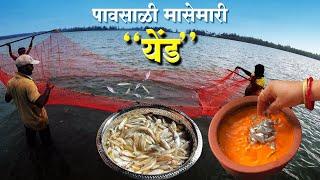 खाडीतील पावसाळ्यातली मासेमारी "येंड" | Traditional Method Of Fishing