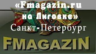 Розничный рыболовный магазин Fmagazin.ru,  Fmagazin.ru на Лиговке.