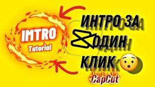 Интро за один клик  Туториал на интро в CapCut)))