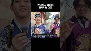외국인들이 한국 택시 때문에 충격 먹는 이유,  외국인 반응 #shorts