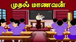 முதல் மாணவன் - Class Topper - Moral Values stories in tamil - Tamil stories